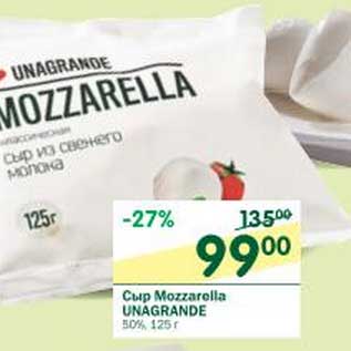 Акция - Сыр Mozzarella Unagrande 50%