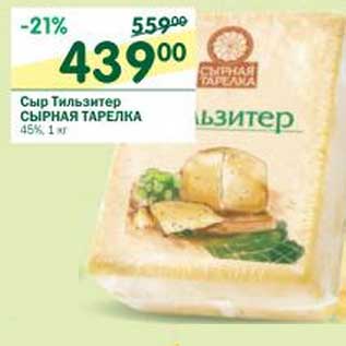 Акция - Сыр Тильзитер Сырная тарелка 45%