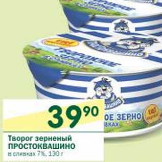 Акция - Творог зерненый Простоквашино в сливках 7%