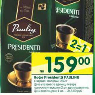 Акция - Кофе Presidentti Paulig