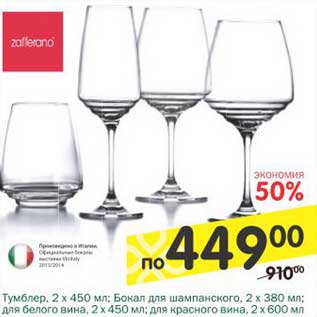 Акция - Тумблер, 2 х 450 мл; Бокал для шампанского, 2 х 380 мл; для белого вина, 2 х 450 мл; для красного вина, 2 х 600 мл