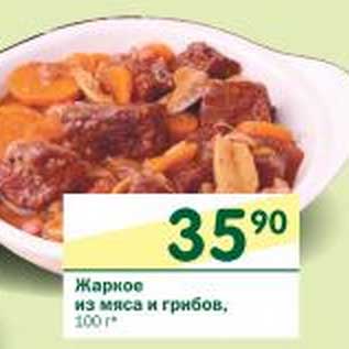 Акция - Жаркое из мяса и грибов