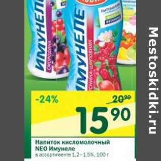 Акция - Напиток кисломолочный Neo Имунеле 1,2-1,5%