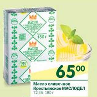 Акция - Масло сливочное Крестьянское Маслодел 72,5%