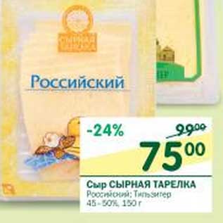 Акция - Сыр Сырная Тарелка Российский; Тильзитер 45-50%