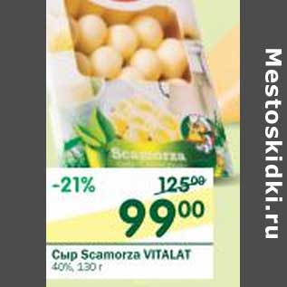 Акция - Сыр Scamorza Vitalat 40%