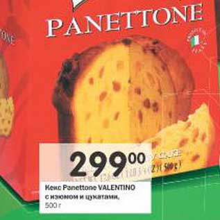 Акция - Кекс Panettone Valentino с изюмом и цукатами