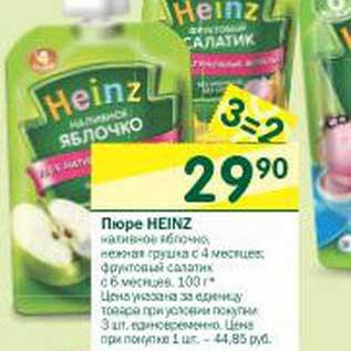 Акция - Пюре Heinz