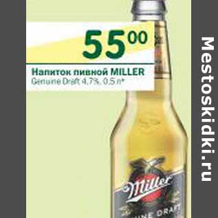 Акция - Напиток пивной Miller 4,7%