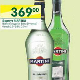 Акция - Вермут Martini