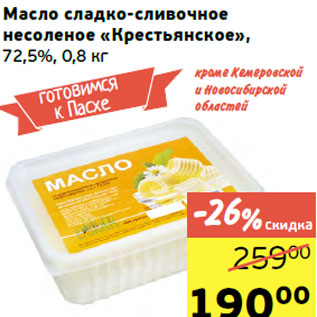 Акция - Масло сладко-сливочное несоленое «Крестьянское», 72,5%,