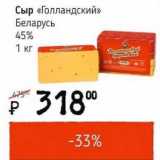 Магазин:Я любимый,Скидка:Сыр Голландский Беларусь 45%