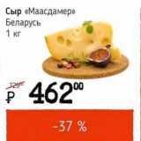Магазин:Я любимый,Скидка:Сыр «Маасдамер» Беларусь
