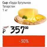 Магазин:Я любимый,Скидка:Сыр «Гауда Бугульма» Татарстан