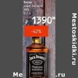 Магазин:Я любимый,Скидка:Виски «Jack Daniels» 40% 