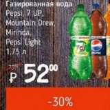 Магазин:Я любимый,Скидка:Газированная вода Pepsi, 7 Up, Mountain Drew, Mirinda, Pepsi Light