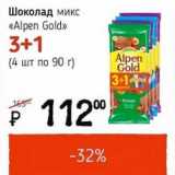 Магазин:Я любимый,Скидка:Шоколад микс «Alpen Gold» 3+1 (4 шт. по 90 г)