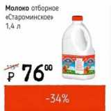 Магазин:Я любимый,Скидка:Молоко отборное «Строминское»