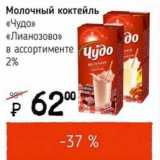Магазин:Я любимый,Скидка:Молочный коктейль «Чудо» «Лианозово» 2%