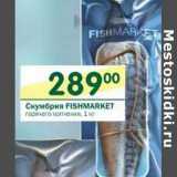 Магазин:Перекрёсток,Скидка:Скумбрия Fishmaket