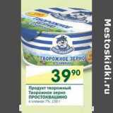 Магазин:Перекрёсток,Скидка:Продукт творожный творожное зерно Простковашино