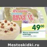 Магазин:Перекрёсток,Скидка:Масса творожная Благода 