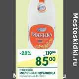 Магазин:Перекрёсток,Скидка:Ряженка Молочная Здравница термостатная 4%