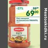 Магазин:Перекрёсток,Скидка:Рагу овощное Астраханское Пиканта 