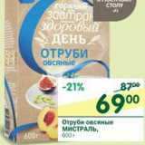 Магазин:Перекрёсток,Скидка:Отруби овсяные Мистраль