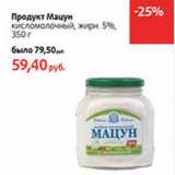 Магазин:Виктория,Скидка:Продукт Мацун кисломолочный 5%