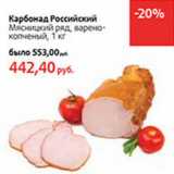 Магазин:Виктория,Скидка:Карбонад Российский Мясницкий ряд
