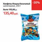 Магазин:Виктория,Скидка:Конфеты Мишка
Косолапый
шоколадные