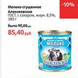 Магазин:Виктория,Скидка:Молоко сгущенное Алексеевское ГОСТ