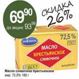 Магазин:Алми,Скидка:Масло сливочное Крестьянское 72,5%