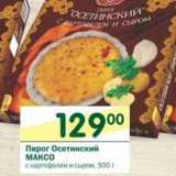 Магазин:Перекрёсток,Скидка:Пирог Осетинский Максо