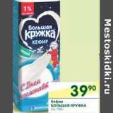 Магазин:Перекрёсток,Скидка:Кефир Большая Кружка 1%