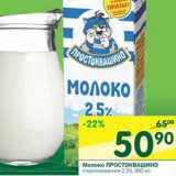 Магазин:Перекрёсток,Скидка:Молоко Простоквашино стерилизованное 2,5%