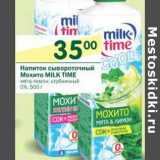 Магазин:Перекрёсток,Скидка:Напиток сывороточный Мохито Milk Time 