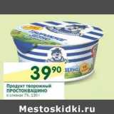 Магазин:Перекрёсток,Скидка:Продукт творожный Простоквашино в сливках 7%