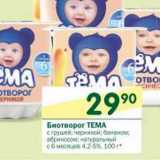 Магазин:Перекрёсток,Скидка:Биотворог Тема 4,2-5%