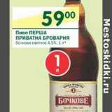 Магазин:Перекрёсток,Скидка:Пиво Перша Приватна Броварня бочковое светлое 4,5% 