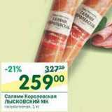 Магазин:Перекрёсток,Скидка:Салями Королевская Лысковский МК