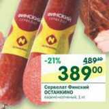 Магазин:Перекрёсток,Скидка:Сервелат Финский Останкино