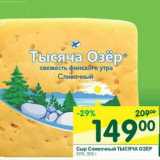 Магазин:Перекрёсток,Скидка:Сыр Сливочный Тысяча Озер 50%