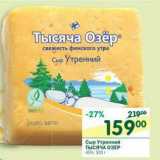 Магазин:Перекрёсток,Скидка:Сыр Утренний Тысяча Озер 45%