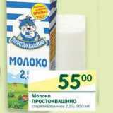 Магазин:Перекрёсток,Скидка:Молоко Простоквашино стерилизованное 2,5%