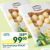 Магазин:Перекрёсток,Скидка:Сыр Скаморца Vitalat 40%