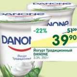 Магазин:Перекрёсток,Скидка:Йогурт Традиционный Danone 3,3%