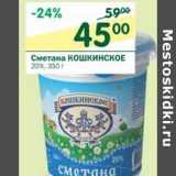 Магазин:Перекрёсток,Скидка:Сметана Кошкинское 20% 