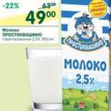 Магазин:Перекрёсток,Скидка:Молоко Простоквашино стерилизованное 2,5%